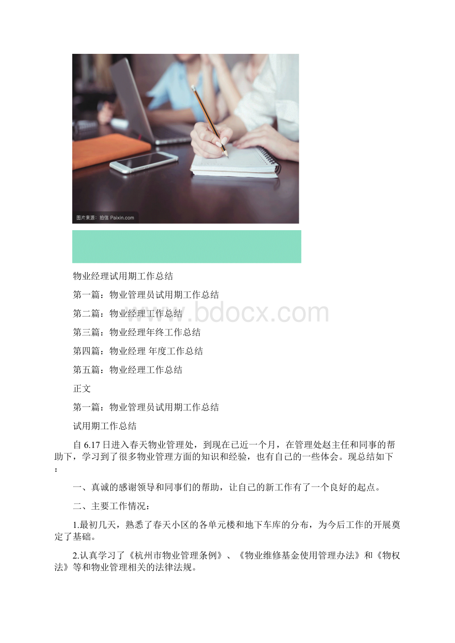 物业经理试用期工作总结多篇Word文档下载推荐.docx_第2页