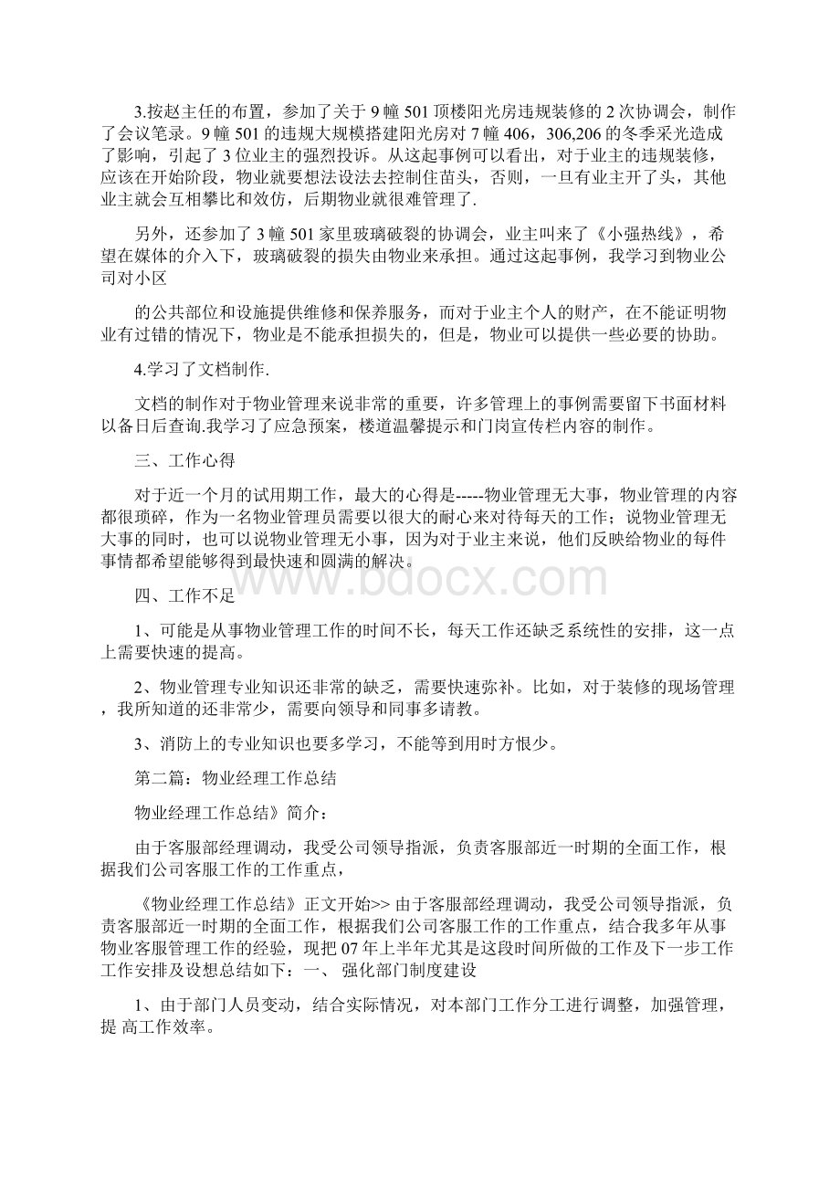 物业经理试用期工作总结多篇Word文档下载推荐.docx_第3页