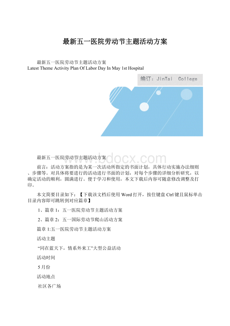 最新五一医院劳动节主题活动方案Word下载.docx_第1页