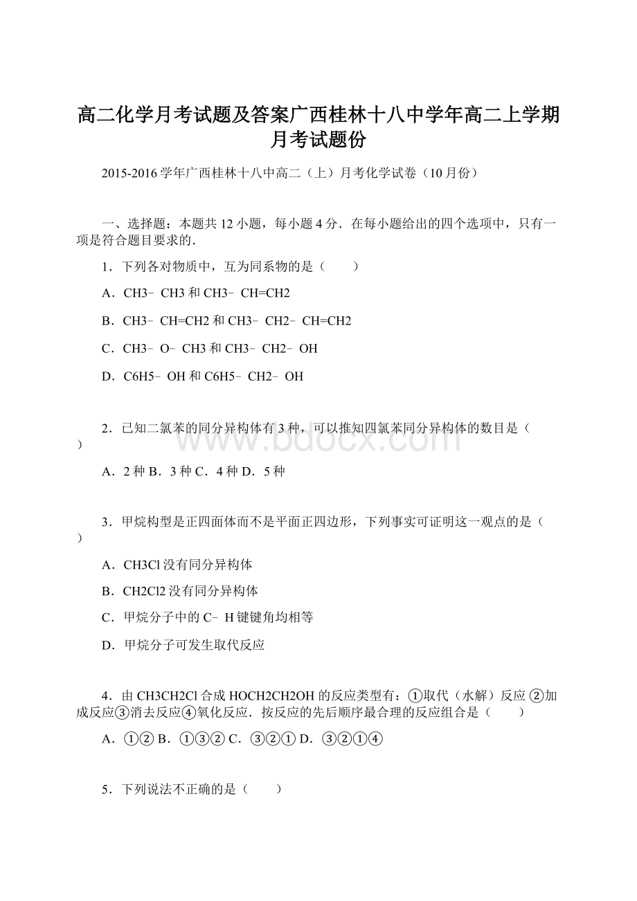 高二化学月考试题及答案广西桂林十八中学年高二上学期月考试题份Word格式文档下载.docx