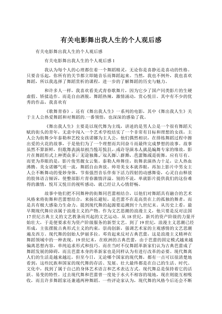 有关电影舞出我人生的个人观后感Word格式文档下载.docx