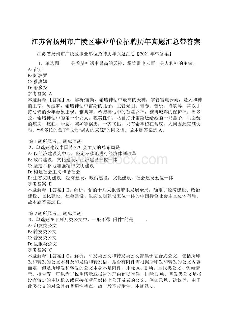 江苏省扬州市广陵区事业单位招聘历年真题汇总带答案Word下载.docx