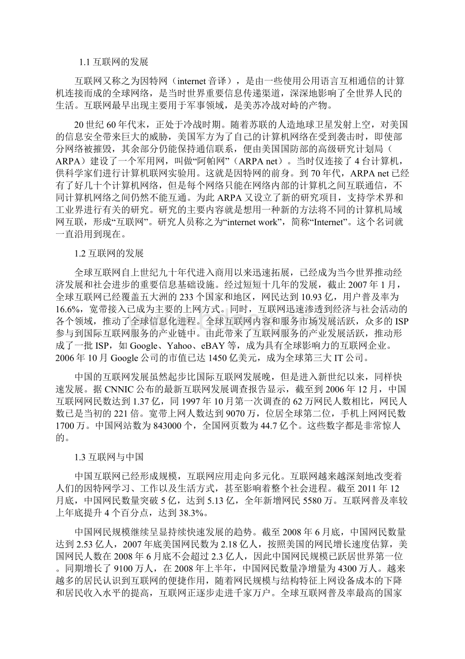 互联网如何改变人们的行为方式Word文档格式.docx_第2页