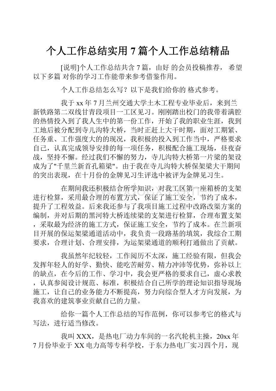 个人工作总结实用7篇个人工作总结精品Word文件下载.docx