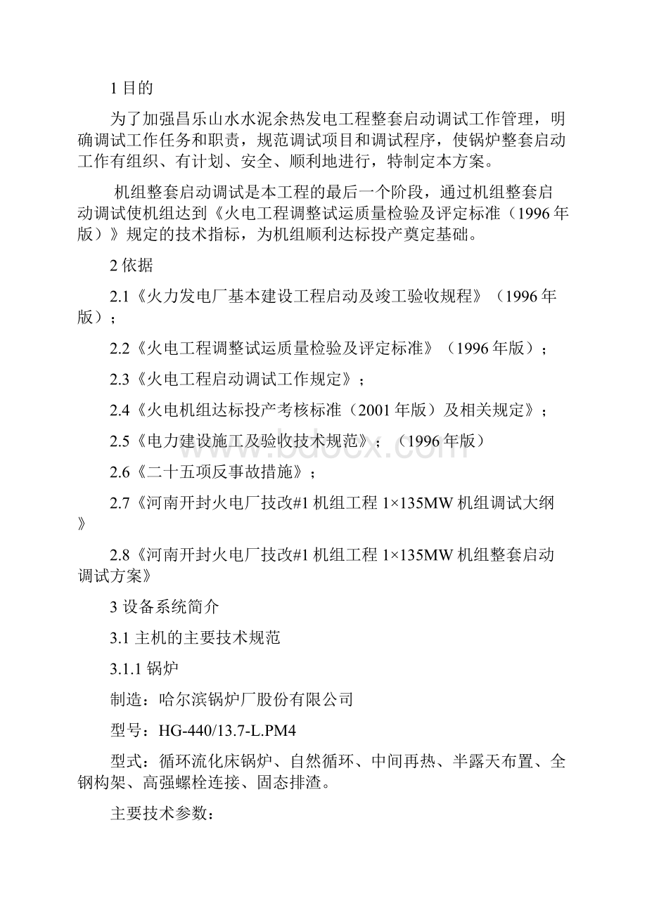 精品水电消防设备安装工程锅炉整套启动调试方案.docx_第3页