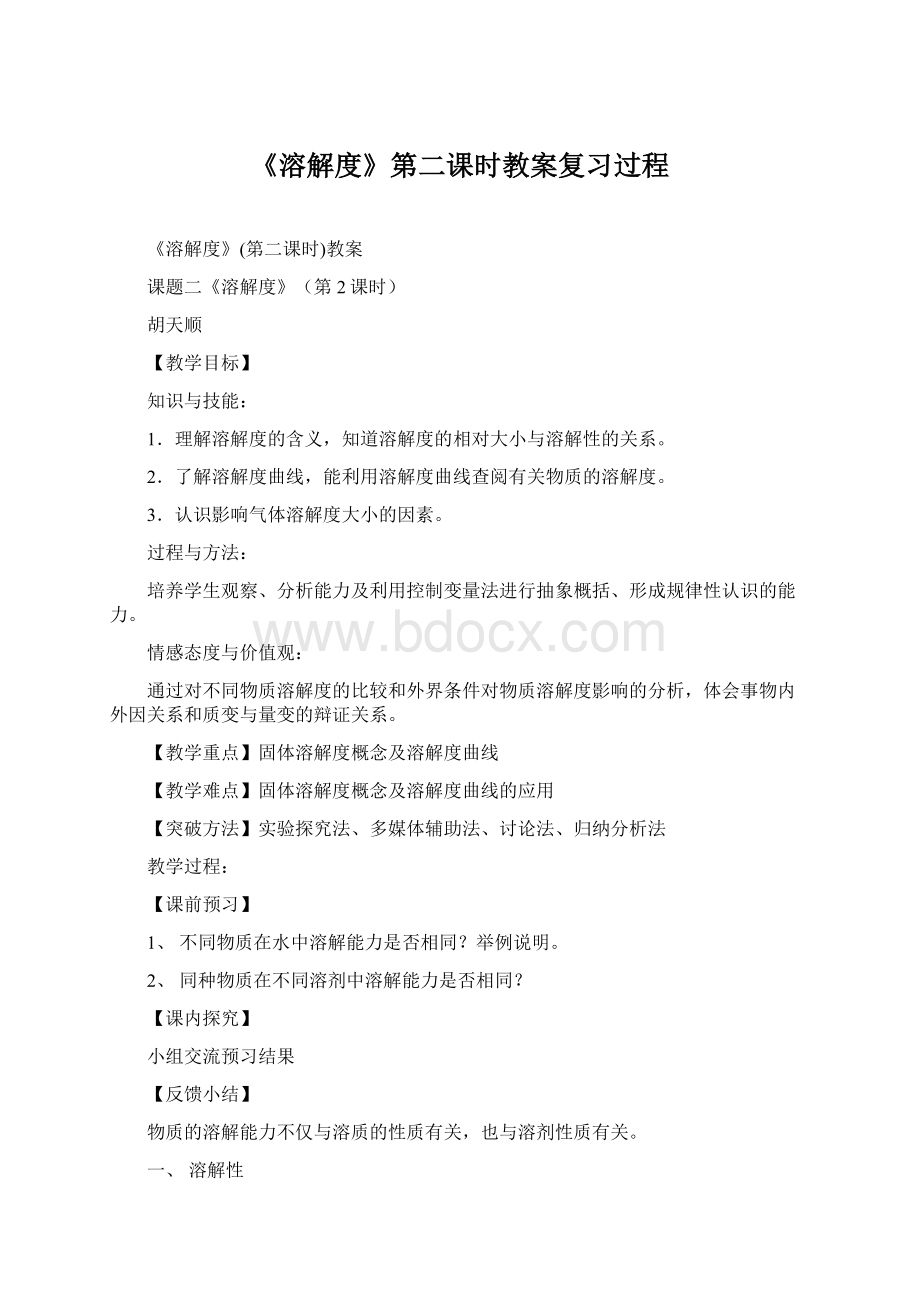 《溶解度》第二课时教案复习过程Word下载.docx