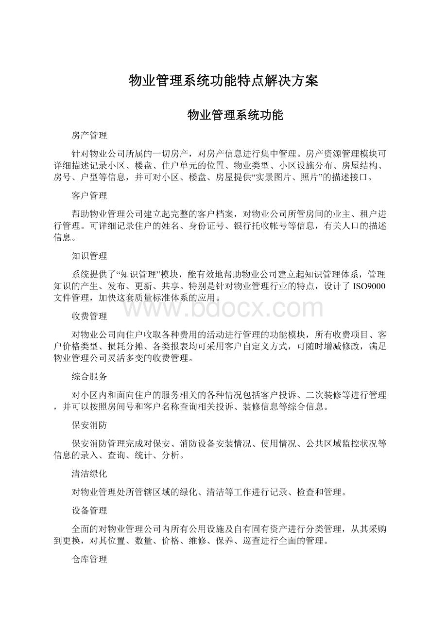 物业管理系统功能特点解决方案文档格式.docx