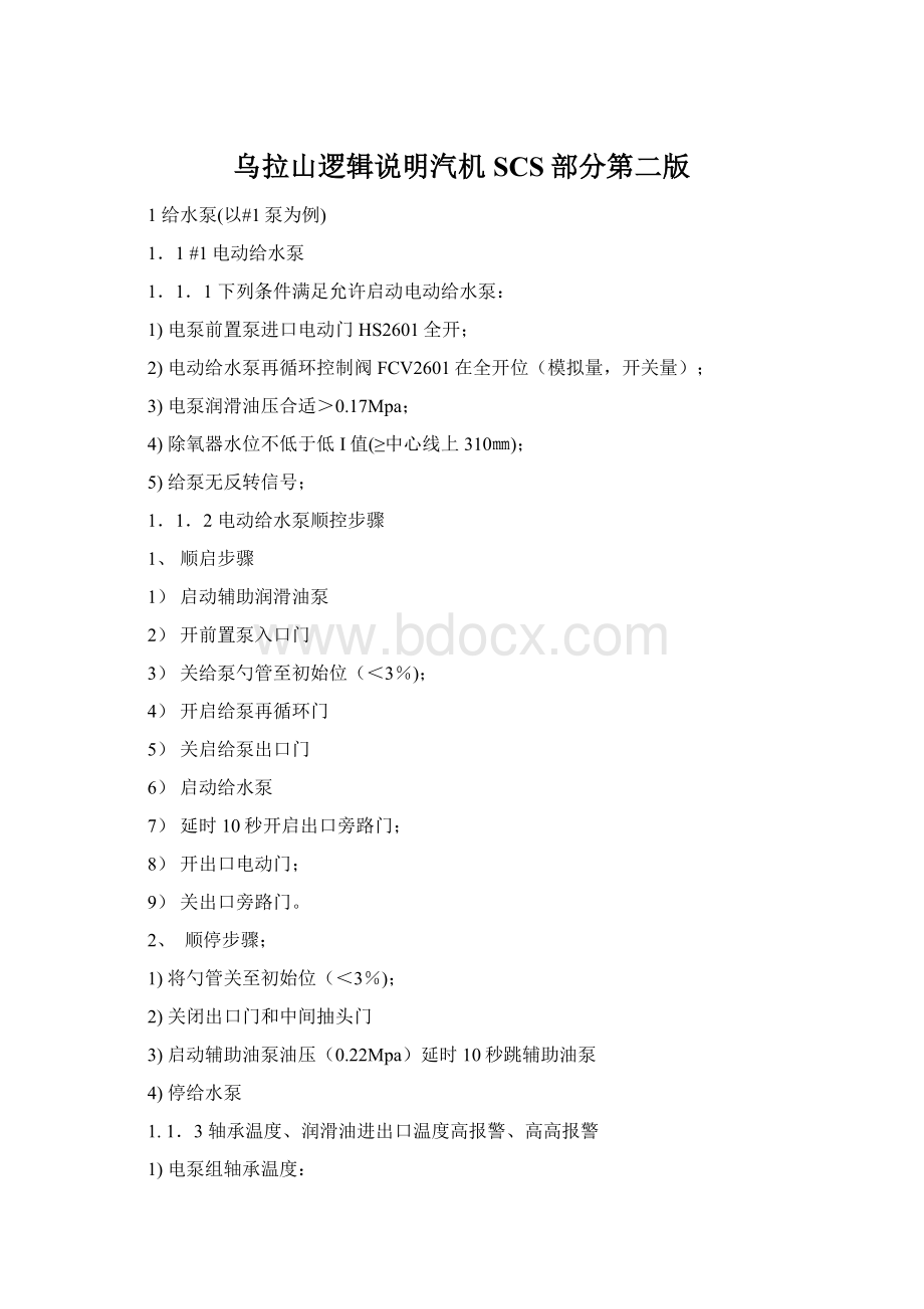 乌拉山逻辑说明汽机SCS部分第二版文档格式.docx_第1页