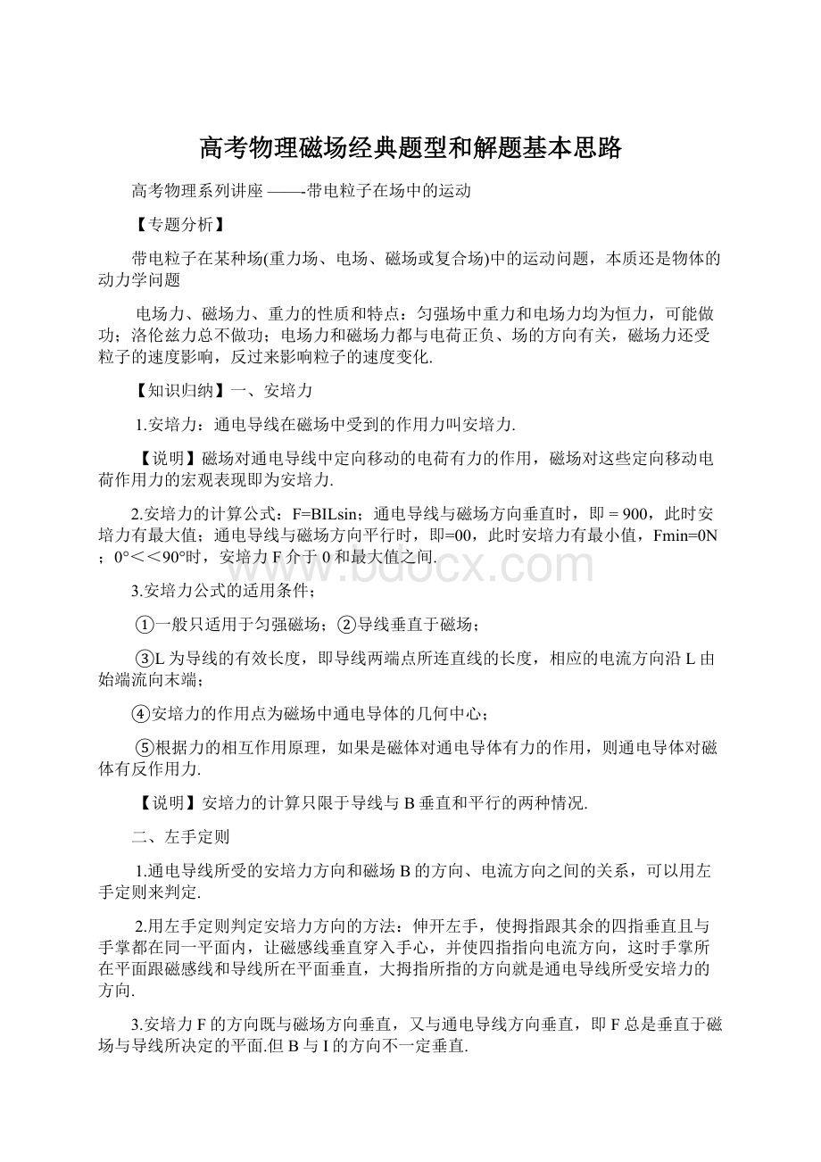 高考物理磁场经典题型和解题基本思路Word下载.docx