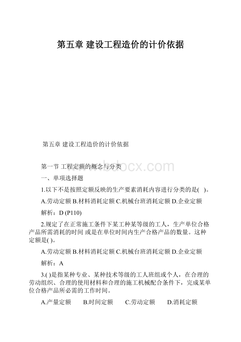 第五章 建设工程造价的计价依据.docx_第1页