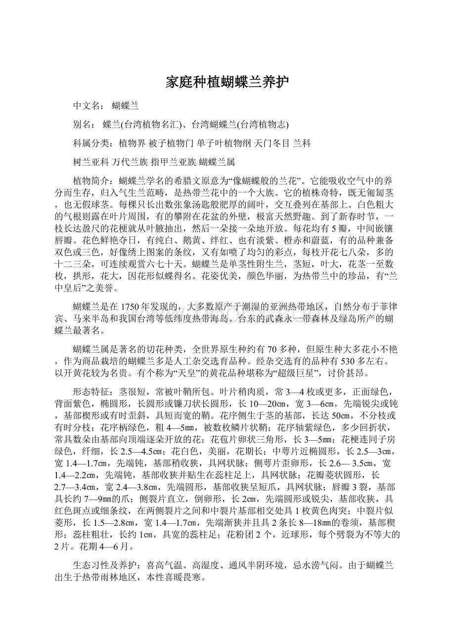 家庭种植蝴蝶兰养护Word文档下载推荐.docx