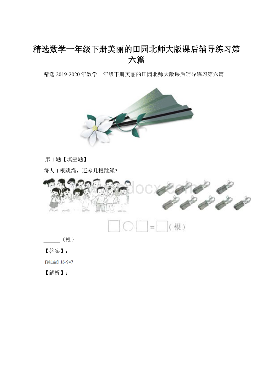 精选数学一年级下册美丽的田园北师大版课后辅导练习第六篇Word文档格式.docx