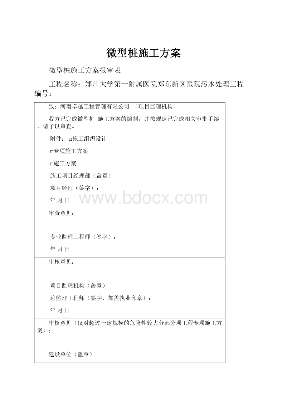 微型桩施工方案Word格式文档下载.docx