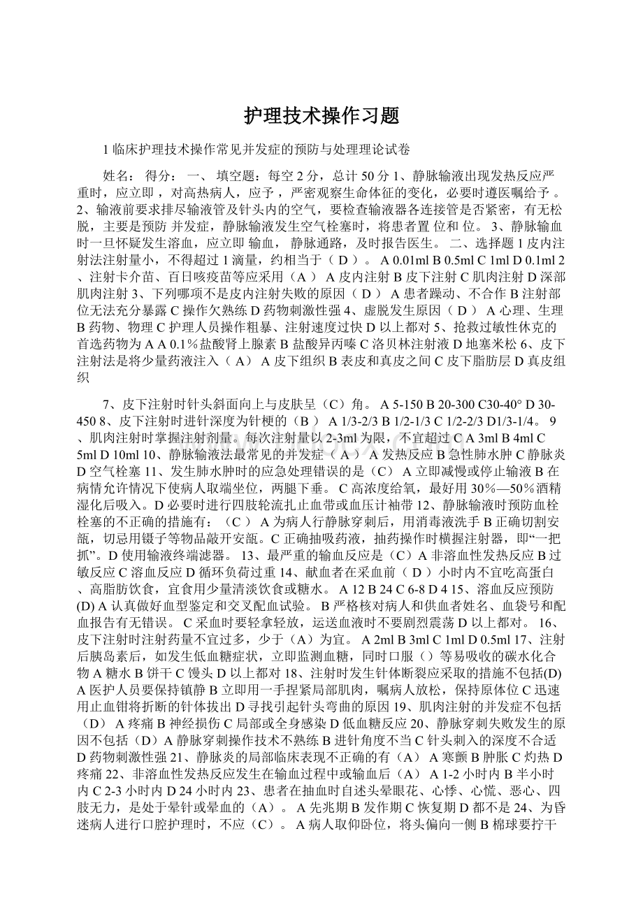 护理技术操作习题Word格式文档下载.docx_第1页