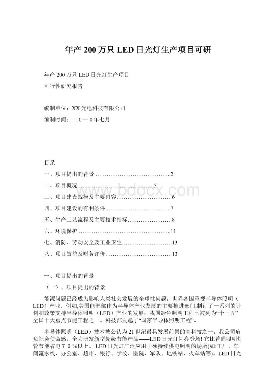 年产200万只LED日光灯生产项目可研.docx_第1页