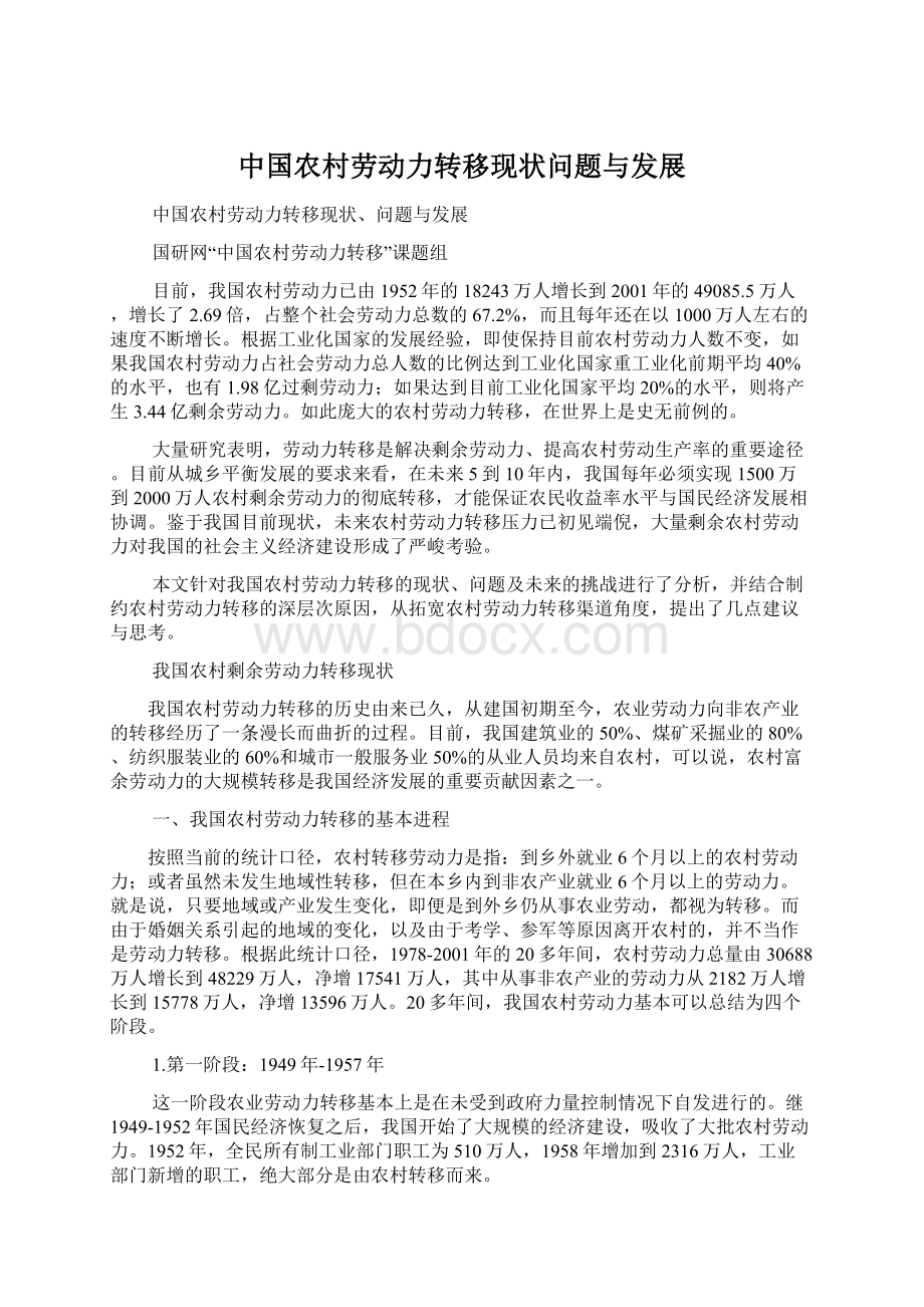 中国农村劳动力转移现状问题与发展文档格式.docx_第1页