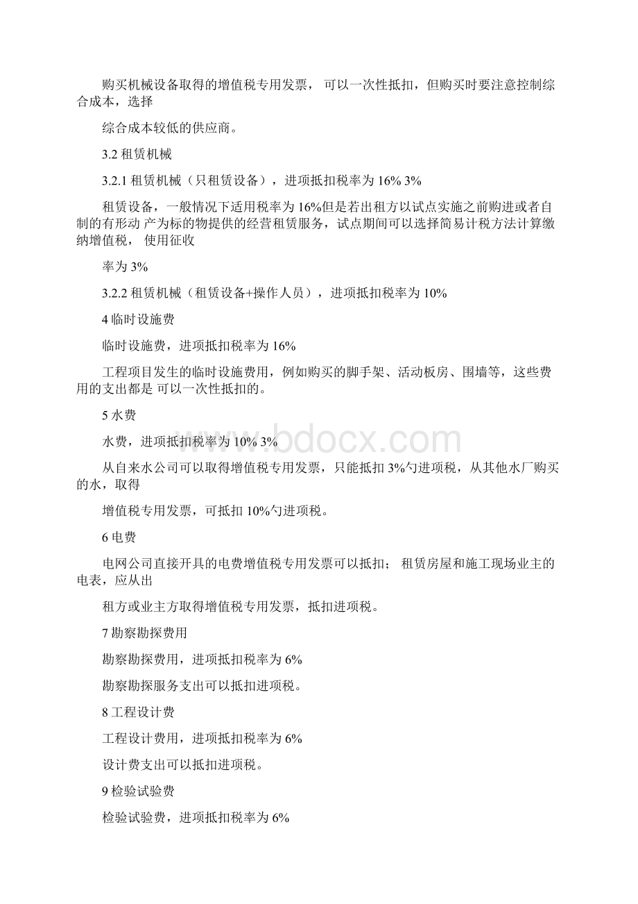 最新建筑业增值税进项税率抵扣.docx_第2页