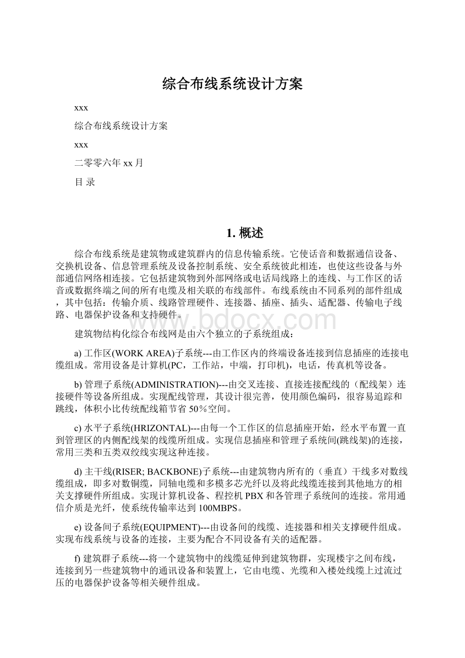 综合布线系统设计方案Word格式.docx