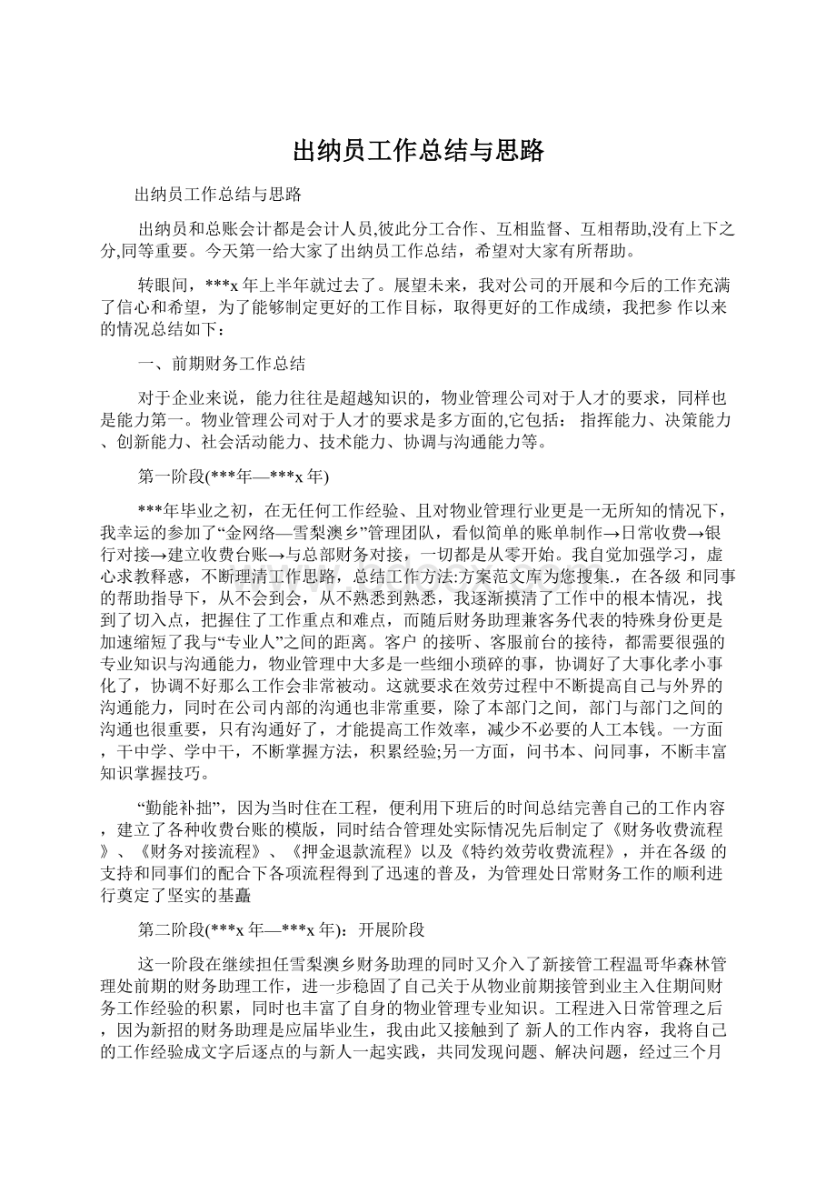 出纳员工作总结与思路Word文件下载.docx