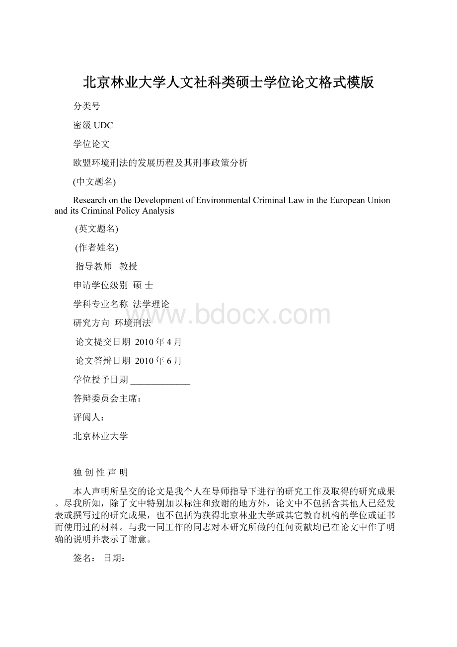 北京林业大学人文社科类硕士学位论文格式模版文档格式.docx