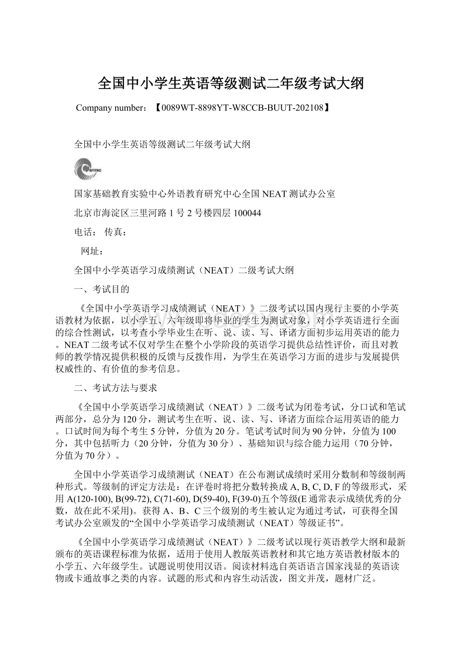 全国中小学生英语等级测试二年级考试大纲文档格式.docx