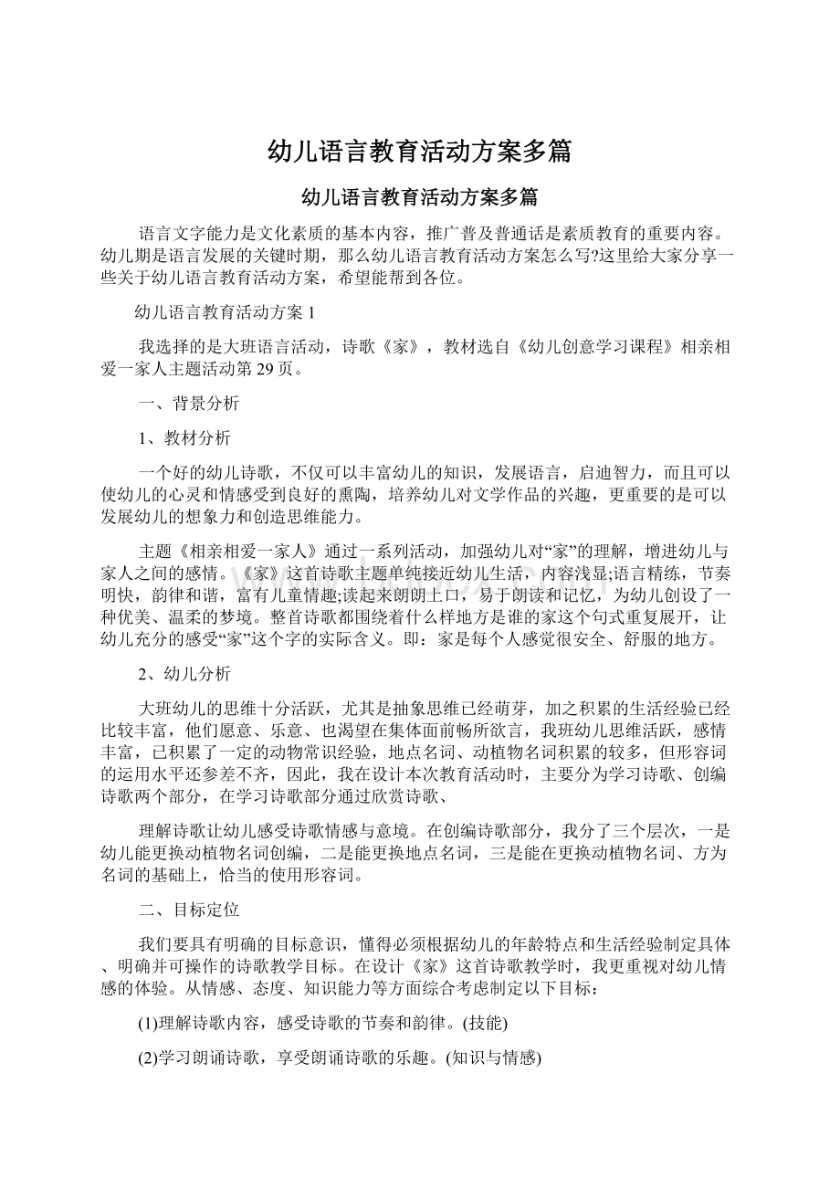 幼儿语言教育活动方案多篇.docx