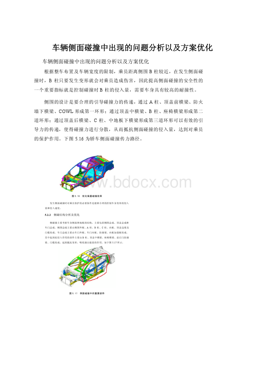 车辆侧面碰撞中出现的问题分析以及方案优化Word文档格式.docx_第1页