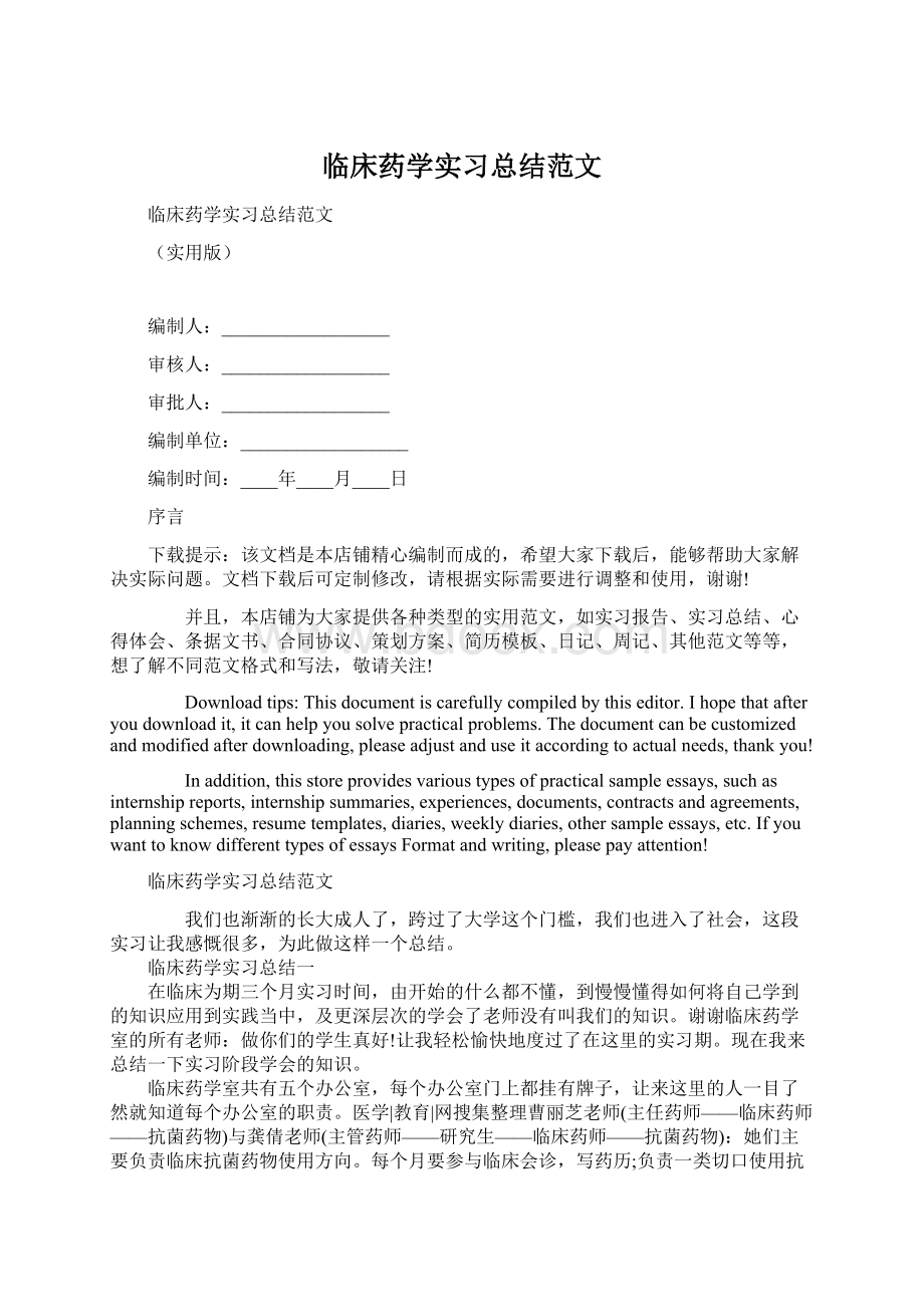 临床药学实习总结范文.docx_第1页