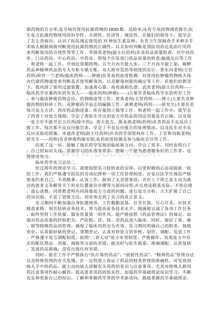 临床药学实习总结范文.docx_第2页