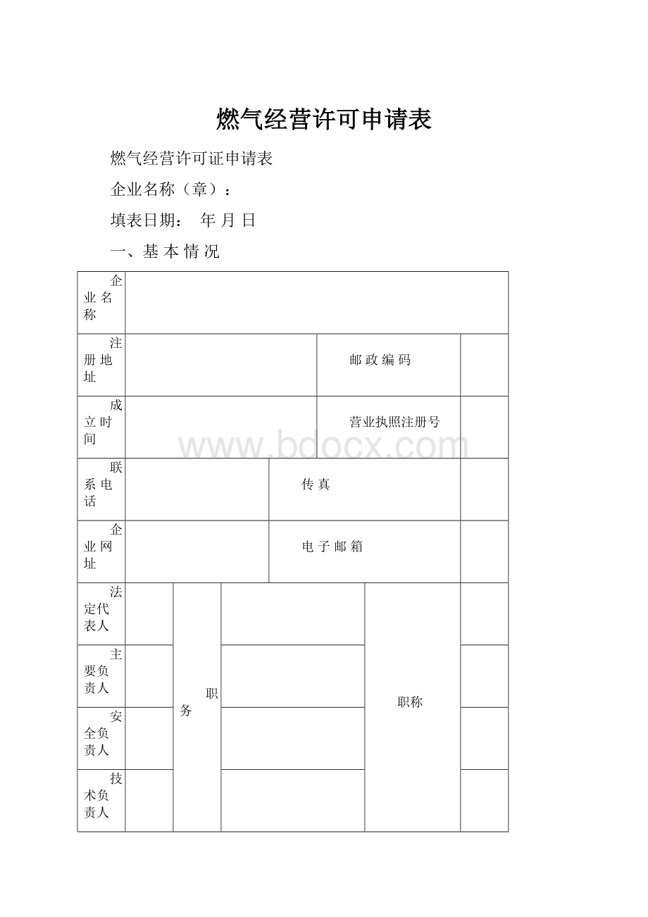 燃气经营许可申请表.docx_第1页