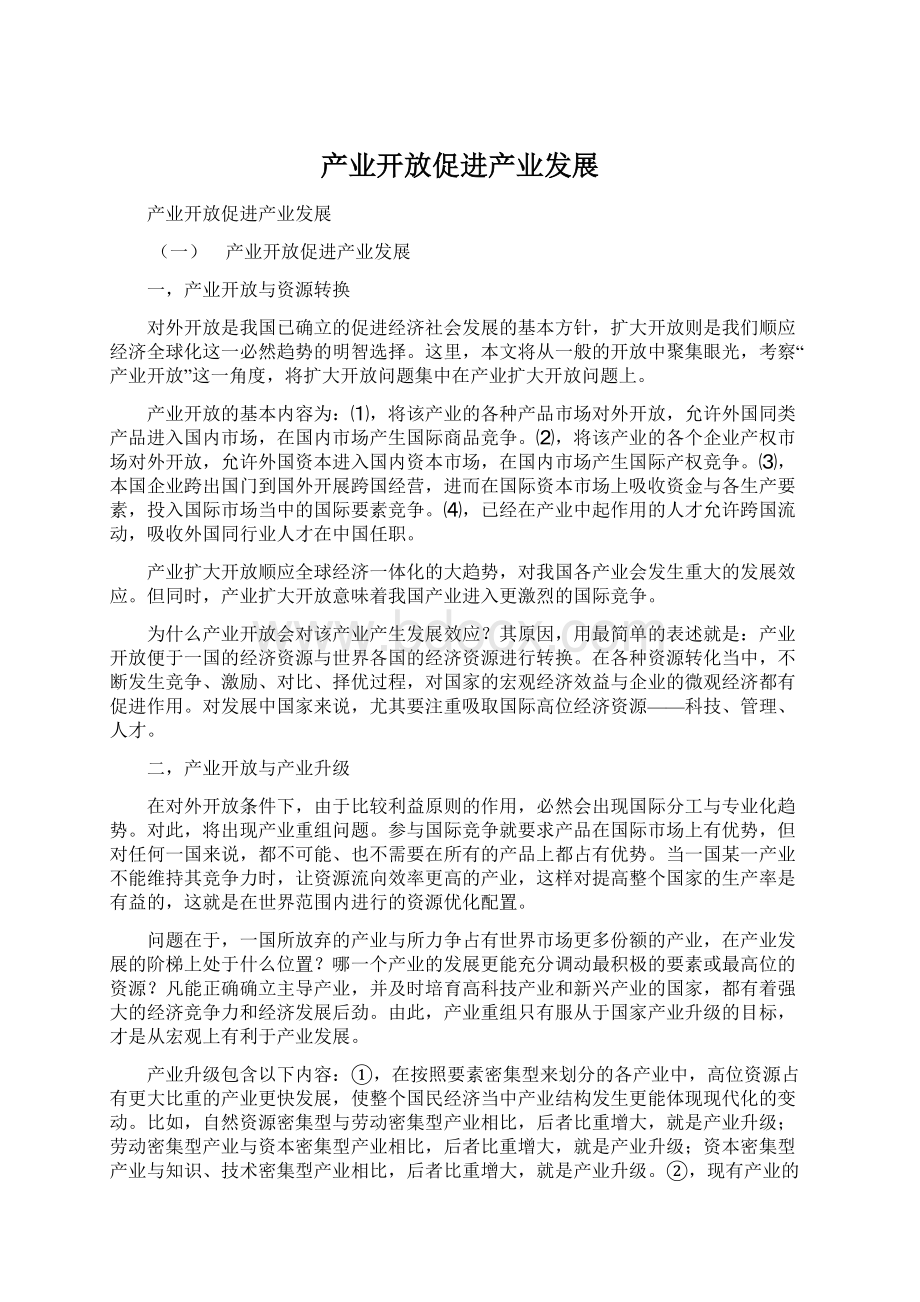 产业开放促进产业发展Word格式.docx_第1页