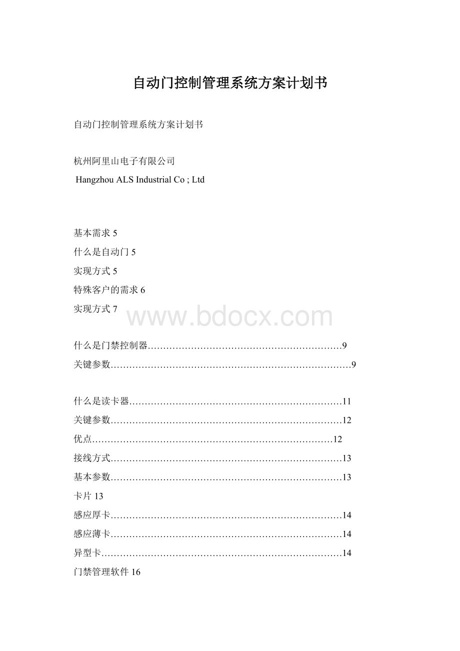 自动门控制管理系统方案计划书.docx