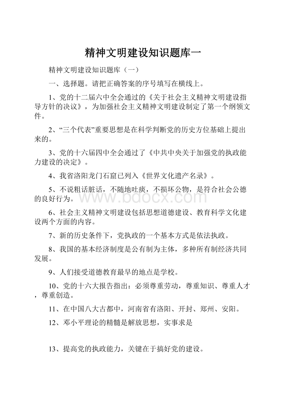 精神文明建设知识题库一.docx