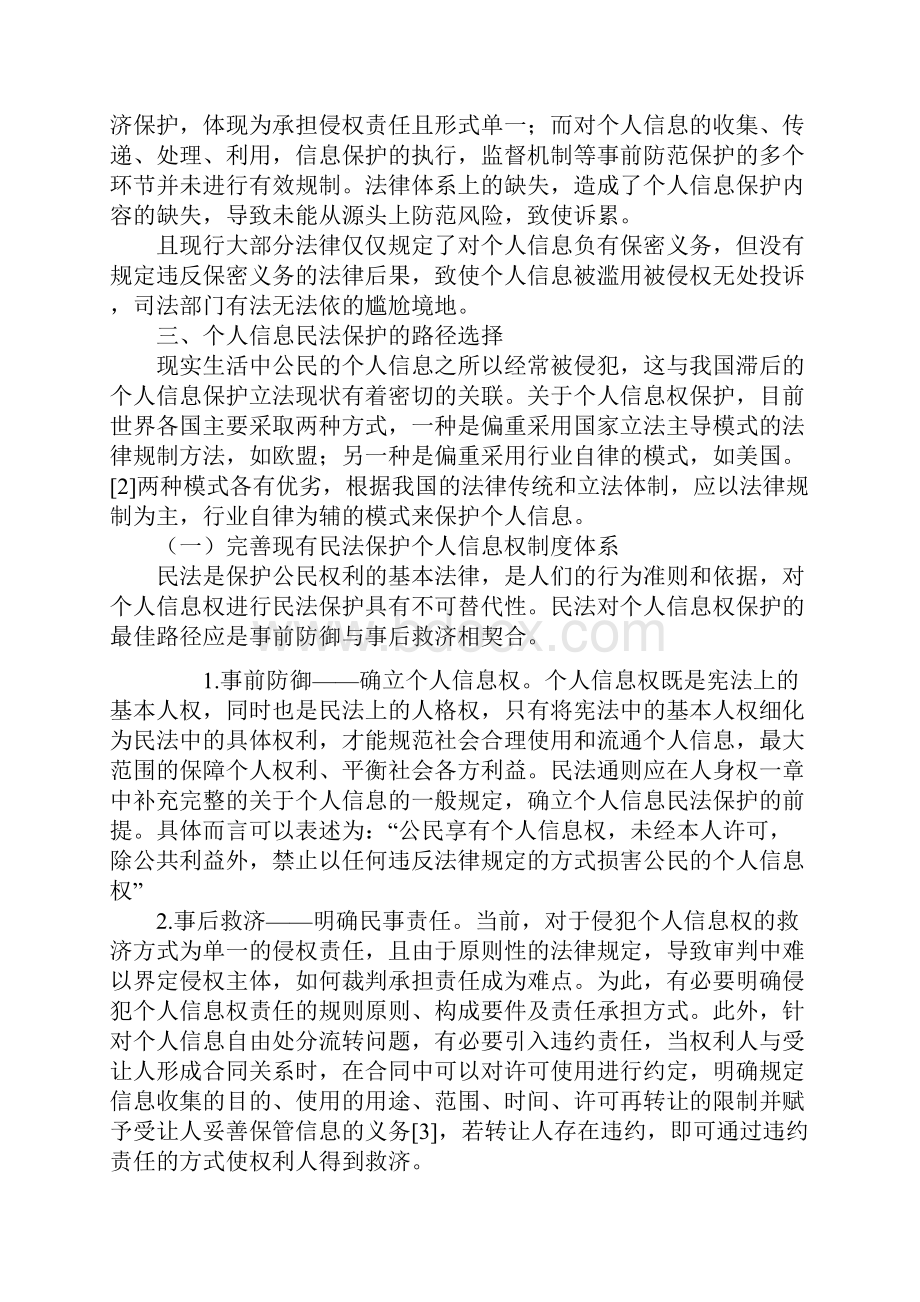 浅析个人信息权民法保护的现状及完善路径.docx_第3页