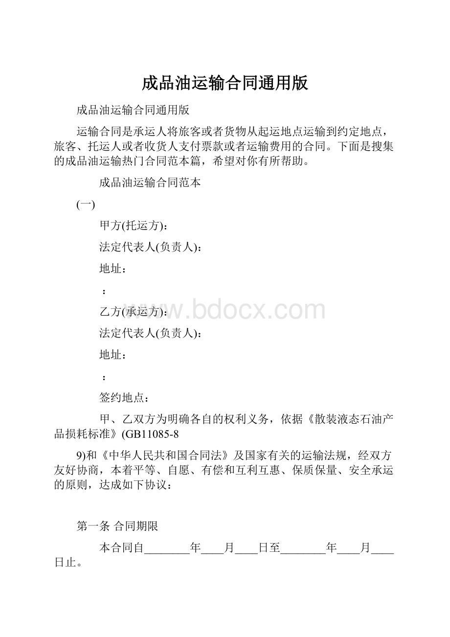 成品油运输合同通用版文档格式.docx_第1页