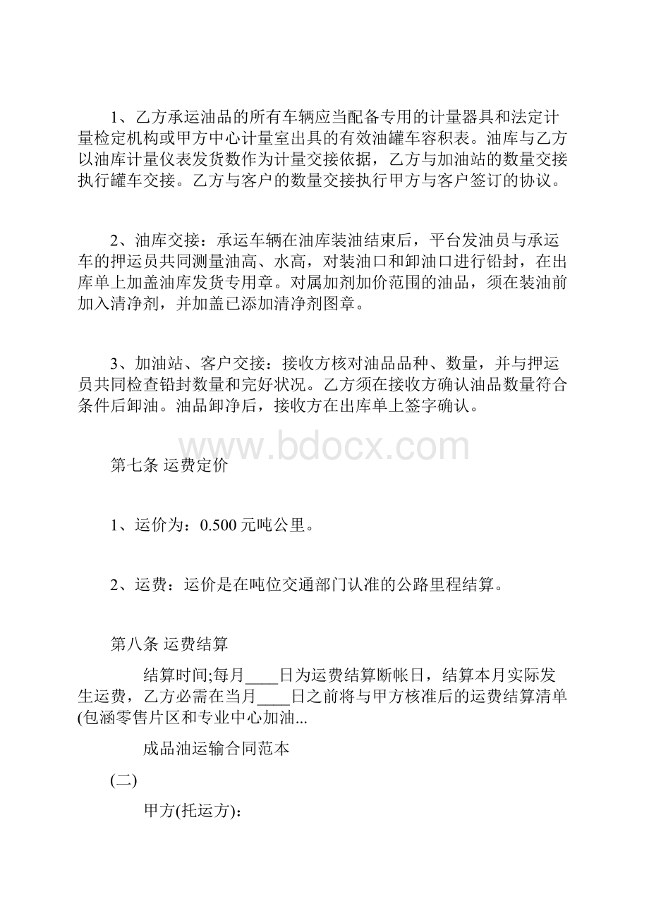 成品油运输合同通用版文档格式.docx_第3页