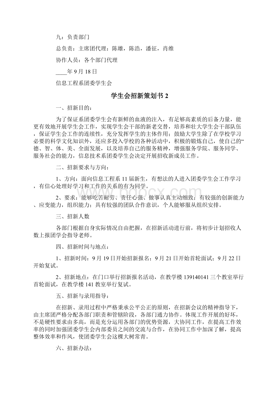 学生会招新策划书15篇.docx_第3页