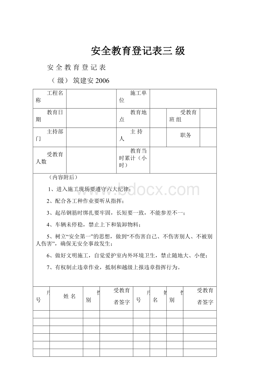 安全教育登记表三 级文档格式.docx