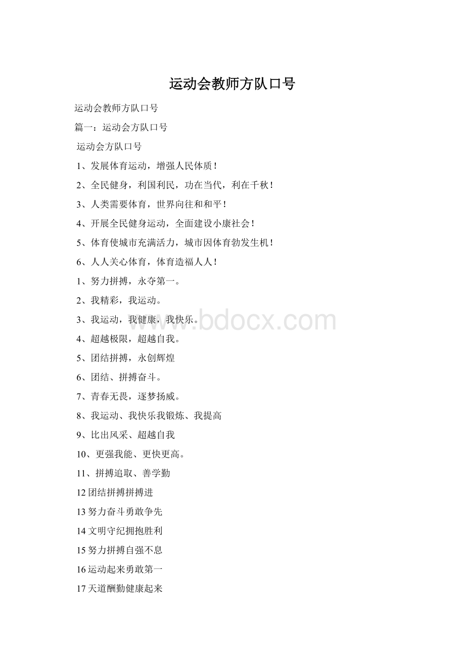 运动会教师方队口号Word格式文档下载.docx_第1页