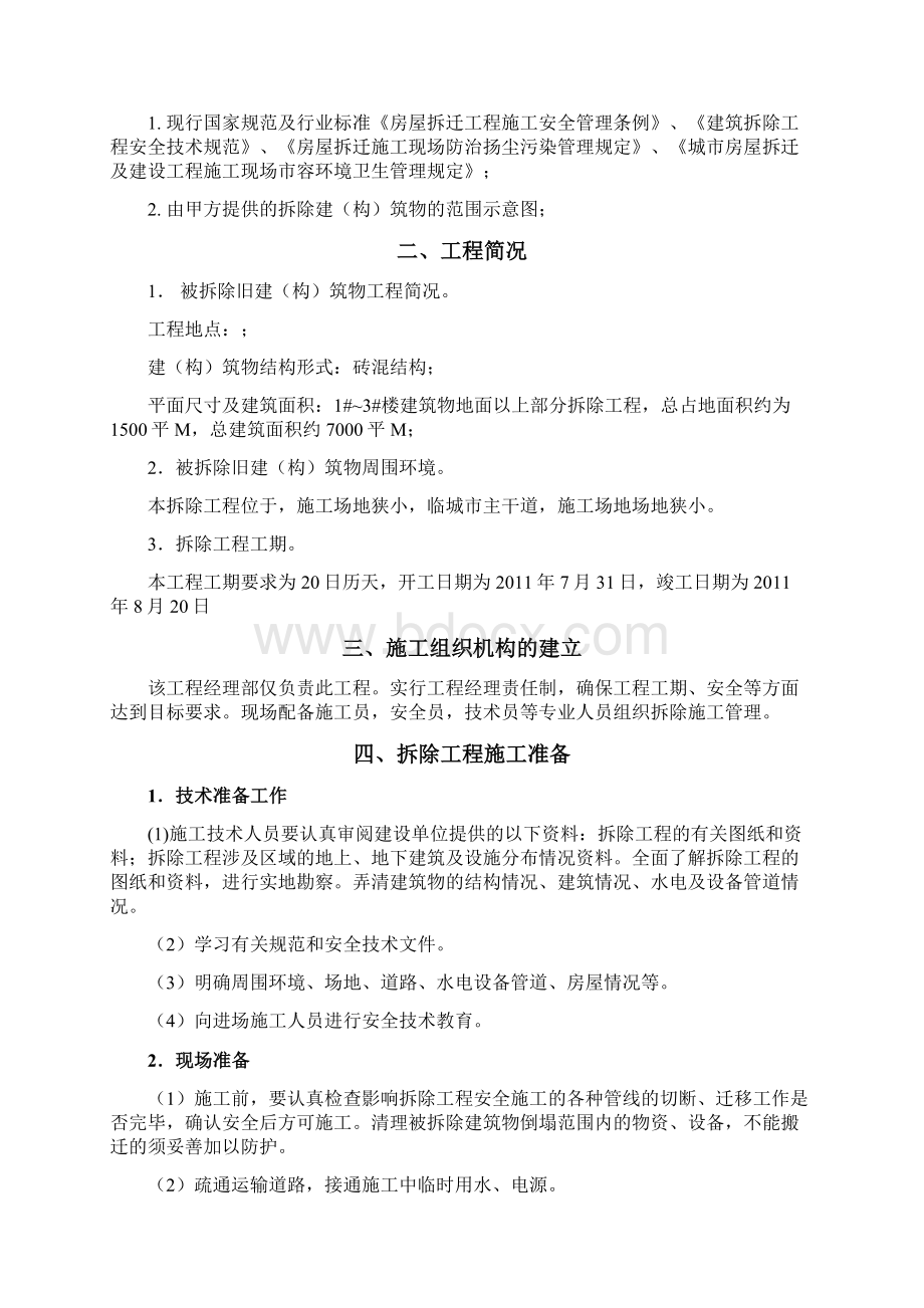 多层建筑拆除专业技术方案Word下载.docx_第2页