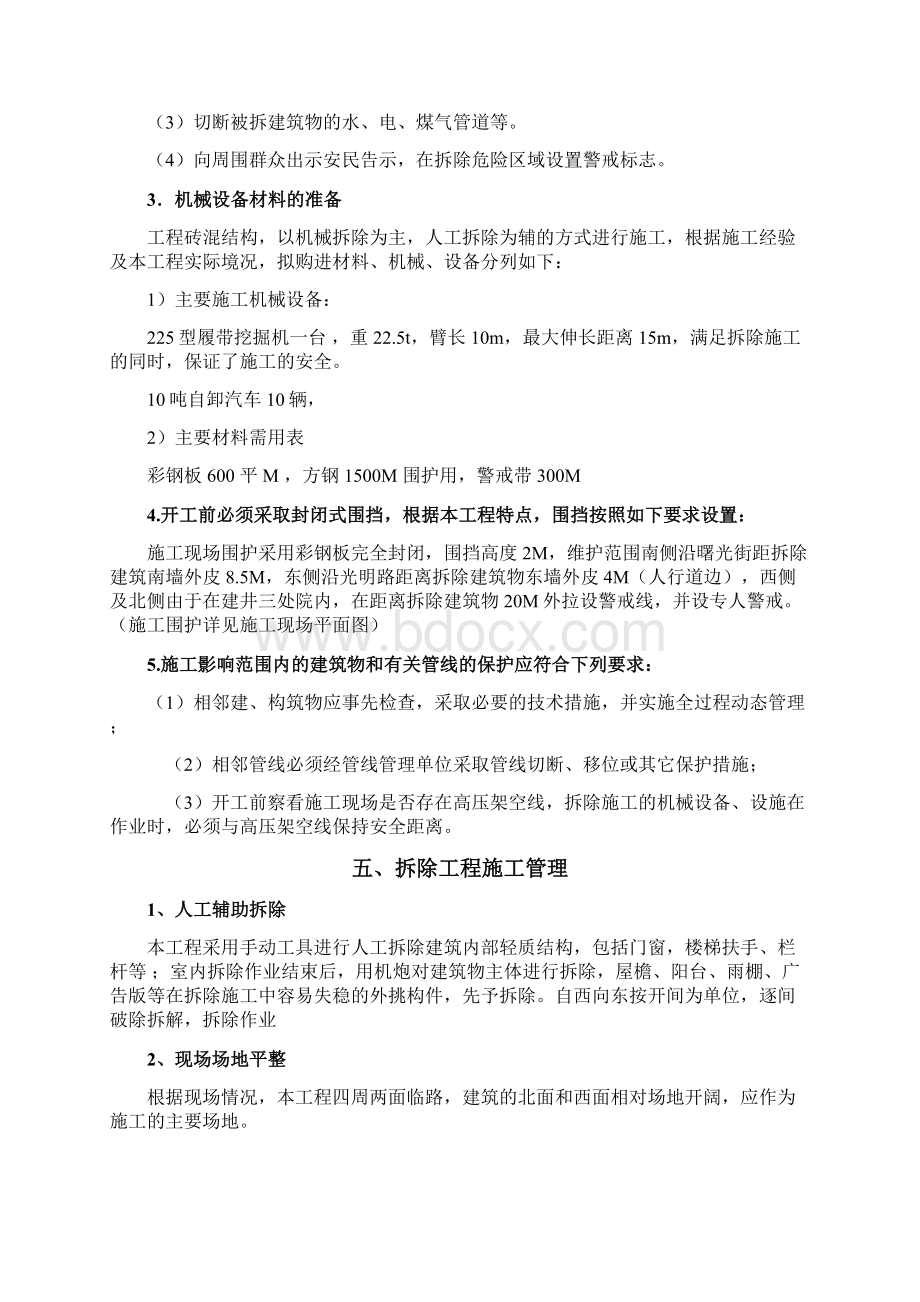 多层建筑拆除专业技术方案Word下载.docx_第3页