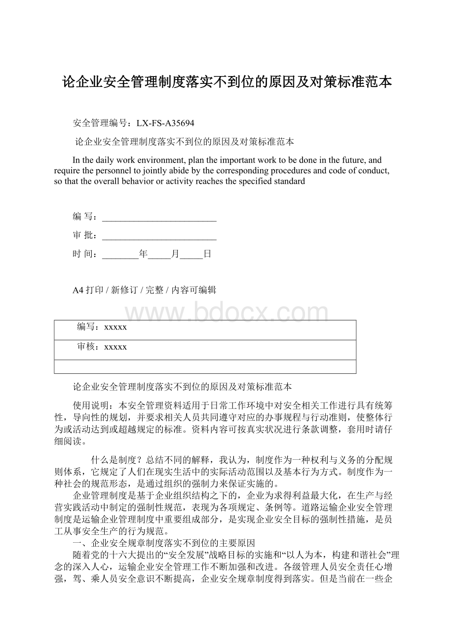 论企业安全管理制度落实不到位的原因及对策标准范本.docx