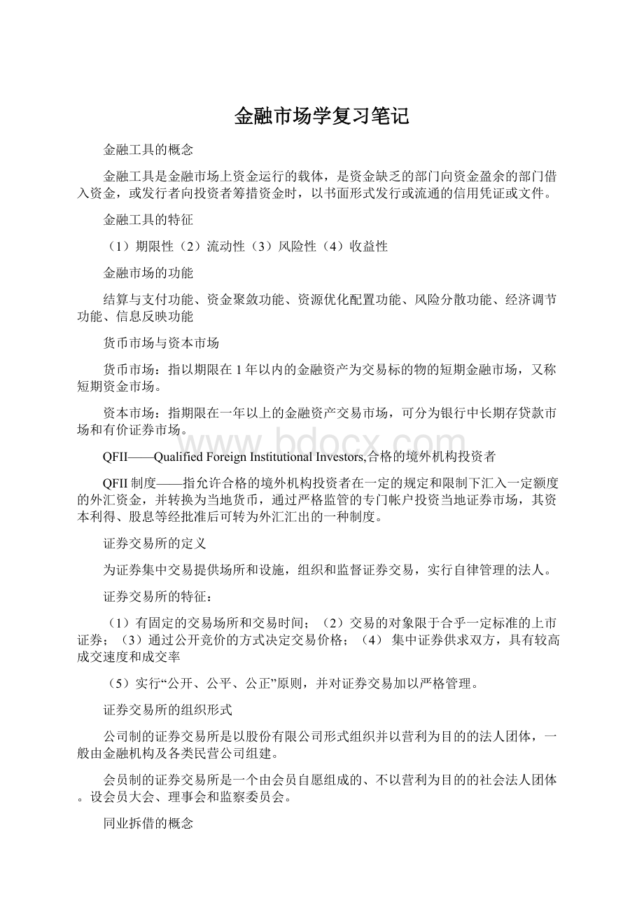 金融市场学复习笔记.docx