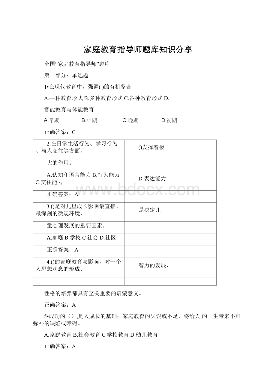 家庭教育指导师题库知识分享.docx