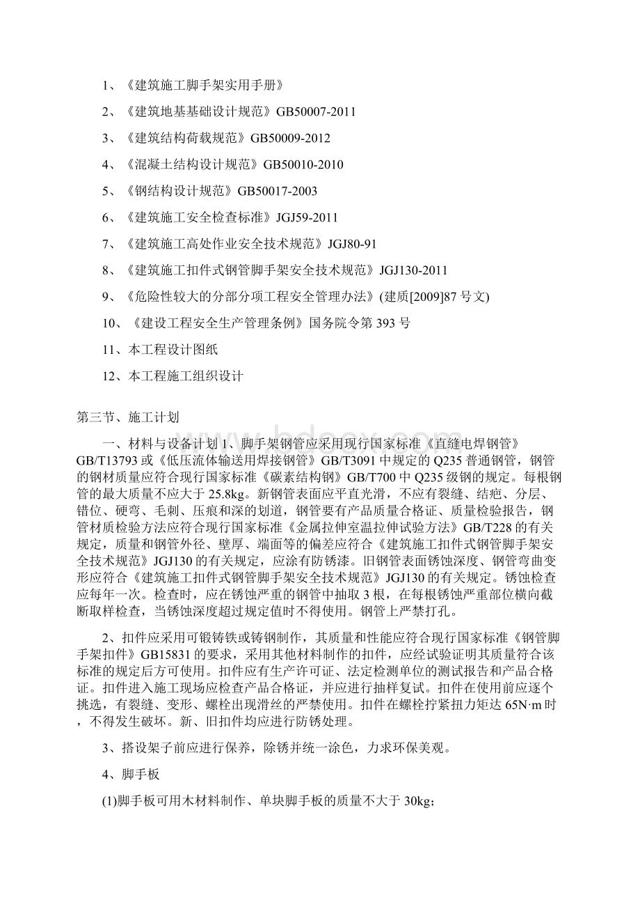 落地式脚手架工程施工方案计算书Word文档格式.docx_第3页