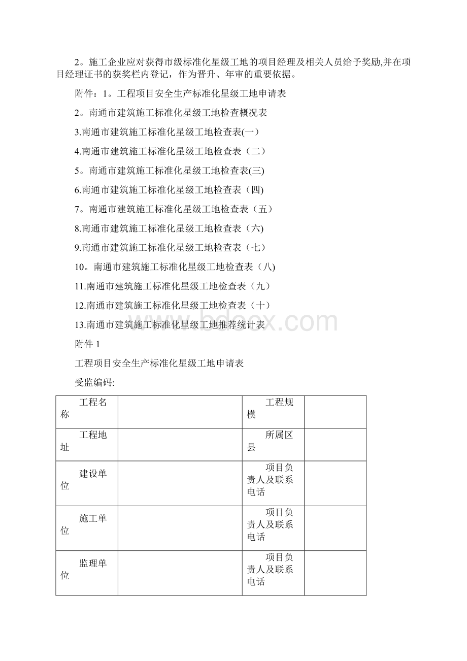 南通市建筑施工标准化星级工地考评管理办法文档格式.docx_第3页