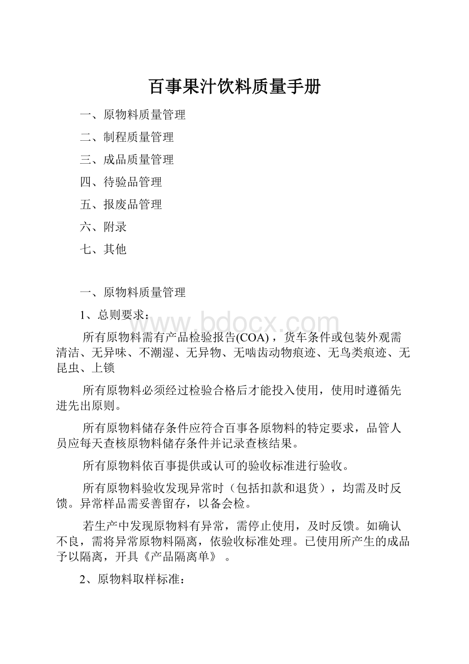 百事果汁饮料质量手册Word下载.docx