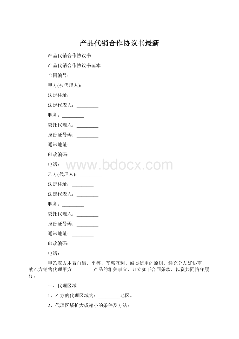 产品代销合作协议书最新.docx_第1页