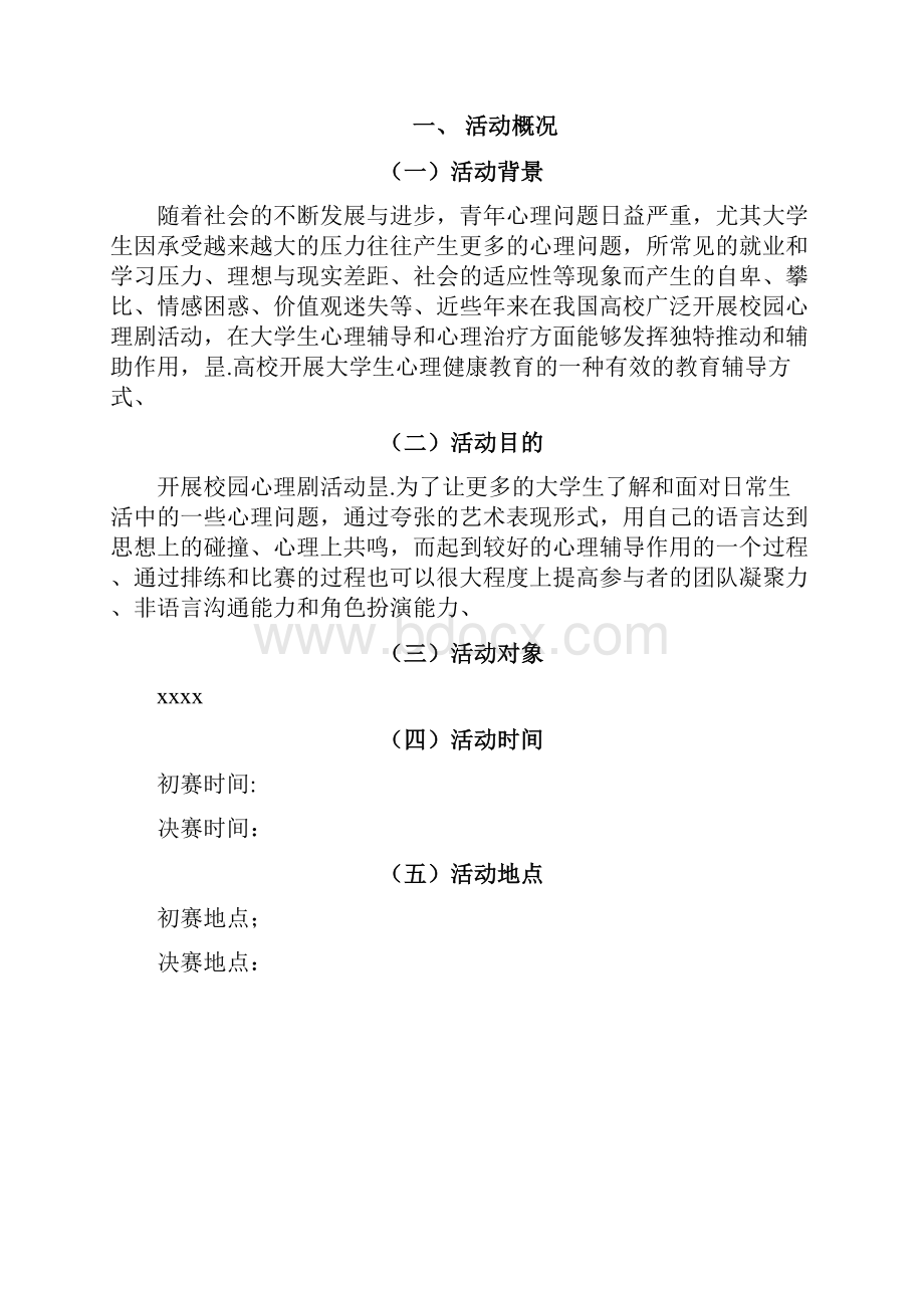 高校校园心理剧主题大赛活动策划完整书.docx_第3页