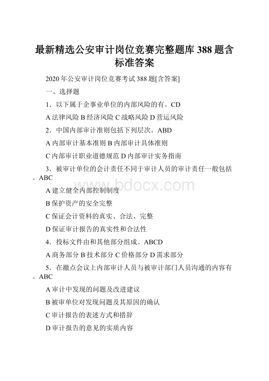 最新精选公安审计岗位竞赛完整题库388题含标准答案.docx